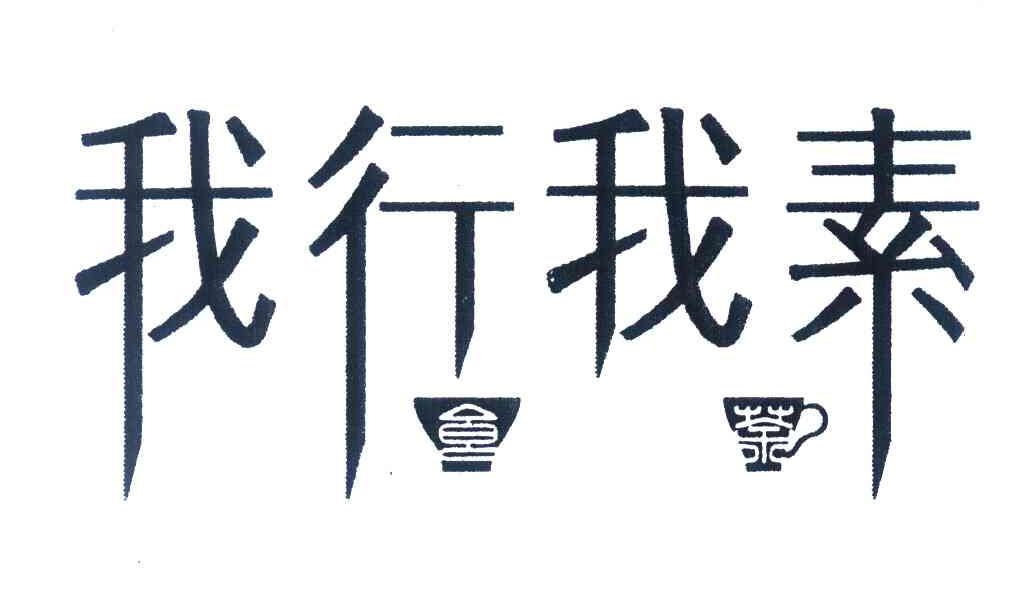 【我行我素】_25-服裝鞋帽_近似商標(biāo)_競品商標(biāo) - 天眼查